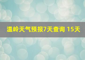 温岭天气预报7天查询 15天